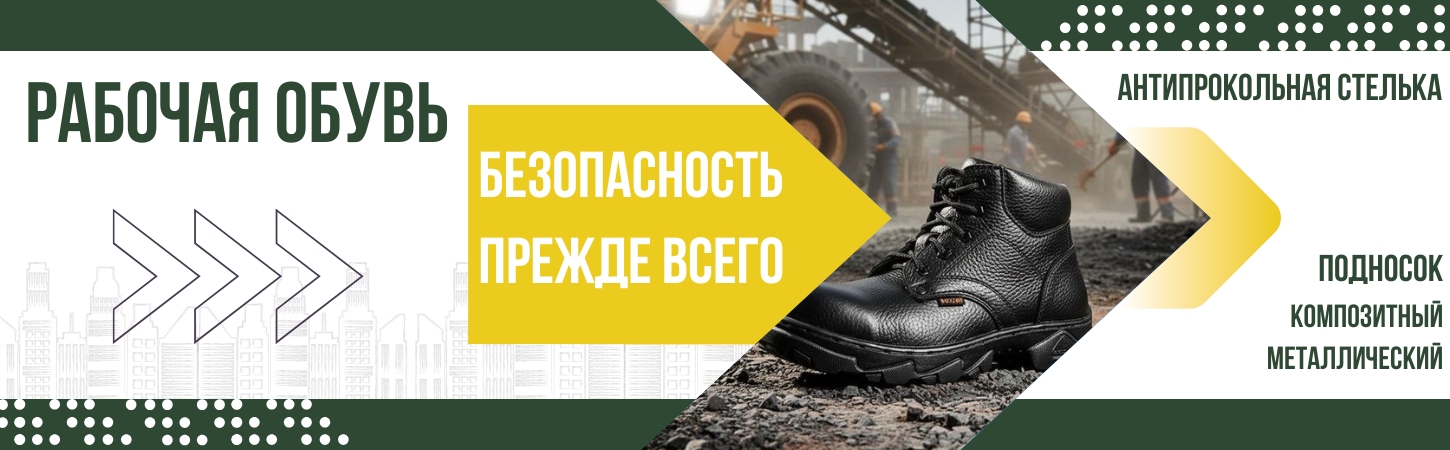Обувь рабочая