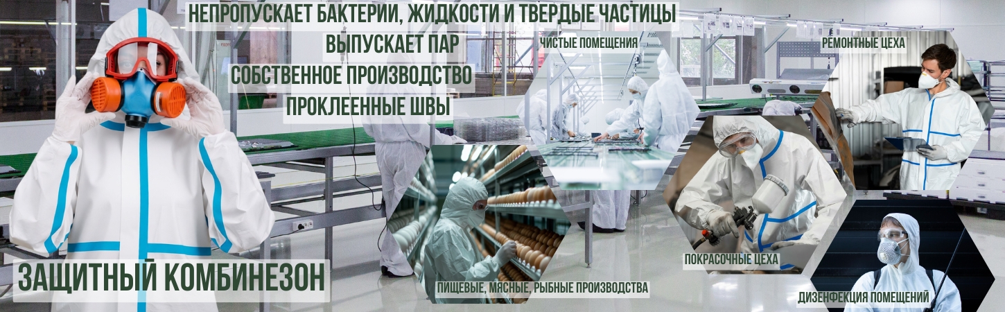 КОМБИНЕЗОНЫ ЗАЩИТНЫЕ
