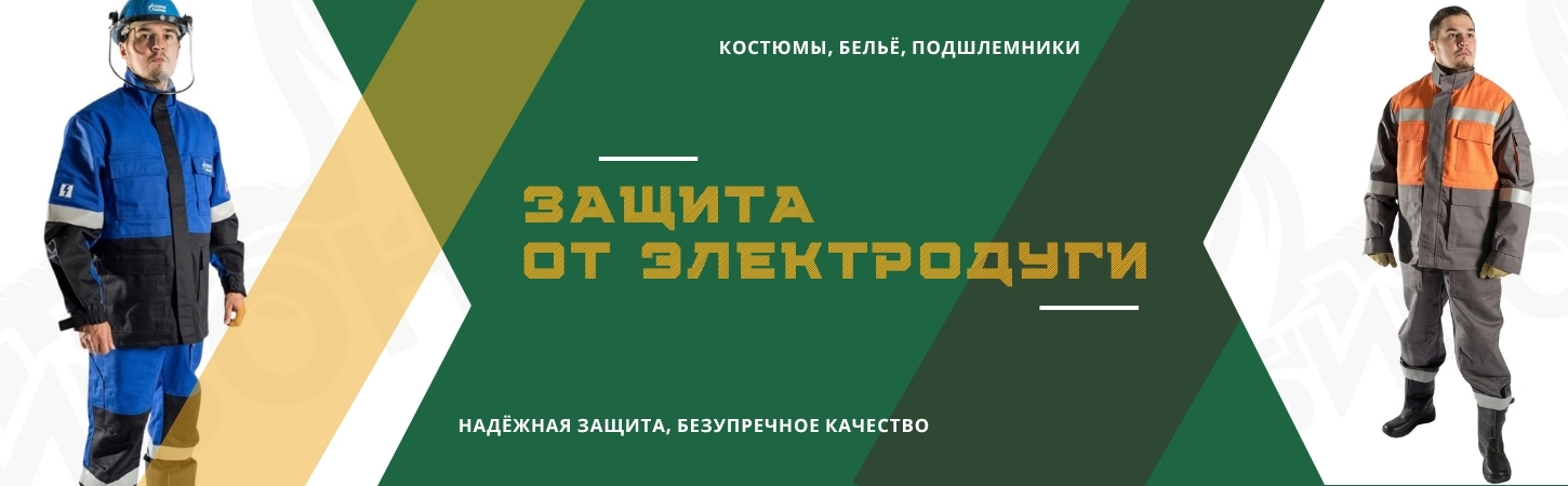 Защитная одежда от электрической дуги