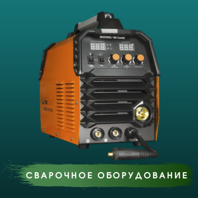СВАРОЧНОЕ ОБОРУДОВАНИЕ