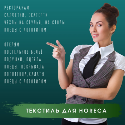 HORECA - ПОЛНЫЙ АССОРТИМЕНТ ТОВАРОВ ДЛЯ ОТЕЛЕЙ, РЕСТОРАНОВ, КАФЕ